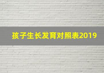 孩子生长发育对照表2019