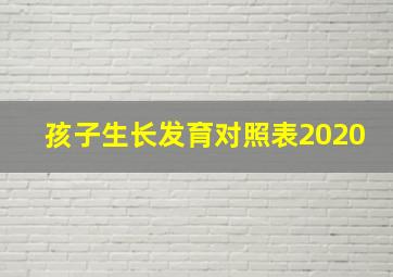 孩子生长发育对照表2020