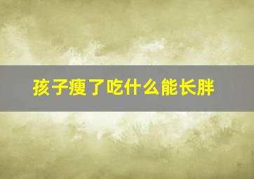 孩子瘦了吃什么能长胖