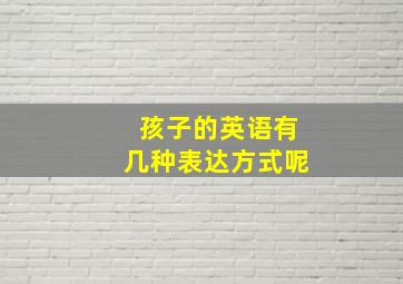 孩子的英语有几种表达方式呢