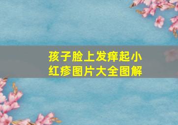 孩子脸上发痒起小红疹图片大全图解