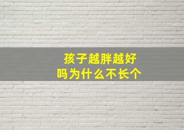 孩子越胖越好吗为什么不长个