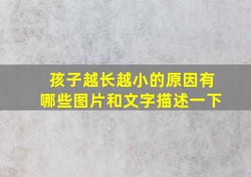 孩子越长越小的原因有哪些图片和文字描述一下