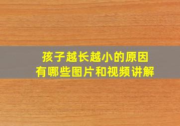 孩子越长越小的原因有哪些图片和视频讲解