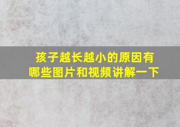 孩子越长越小的原因有哪些图片和视频讲解一下