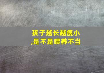 孩子越长越瘦小,是不是喂养不当