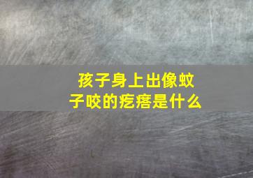 孩子身上出像蚊子咬的疙瘩是什么