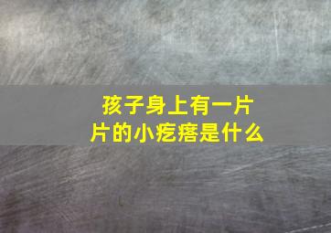 孩子身上有一片片的小疙瘩是什么