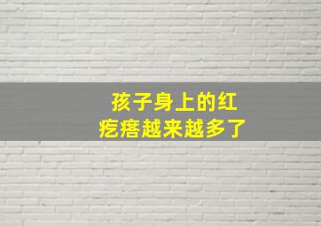 孩子身上的红疙瘩越来越多了