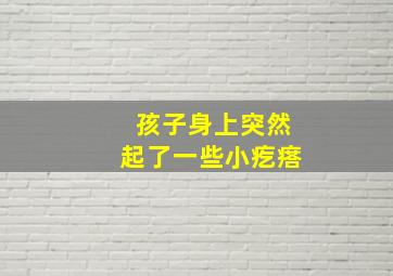 孩子身上突然起了一些小疙瘩