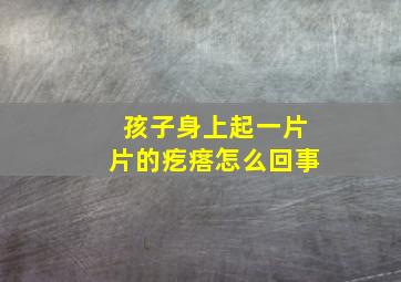 孩子身上起一片片的疙瘩怎么回事