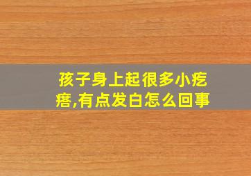 孩子身上起很多小疙瘩,有点发白怎么回事