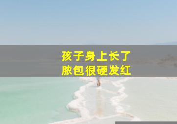 孩子身上长了脓包很硬发红