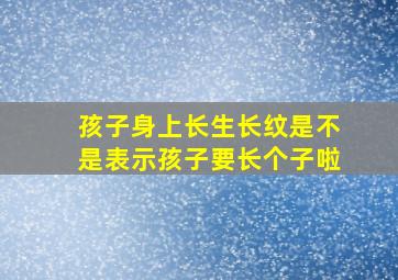 孩子身上长生长纹是不是表示孩子要长个子啦