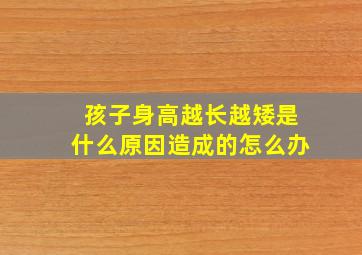 孩子身高越长越矮是什么原因造成的怎么办