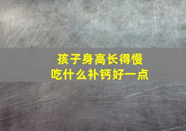 孩子身高长得慢吃什么补钙好一点