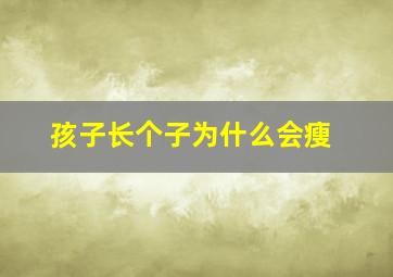 孩子长个子为什么会瘦