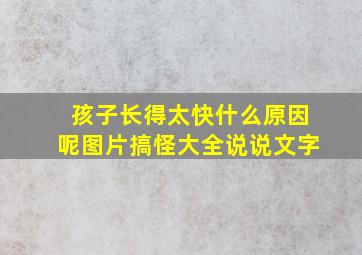 孩子长得太快什么原因呢图片搞怪大全说说文字