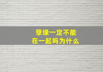 孽缘一定不能在一起吗为什么