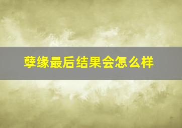 孽缘最后结果会怎么样