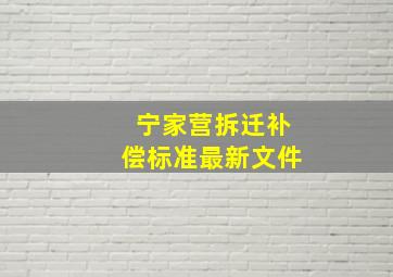 宁家营拆迁补偿标准最新文件