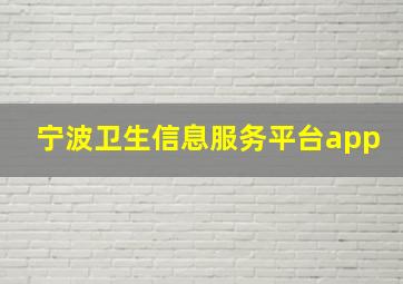 宁波卫生信息服务平台app