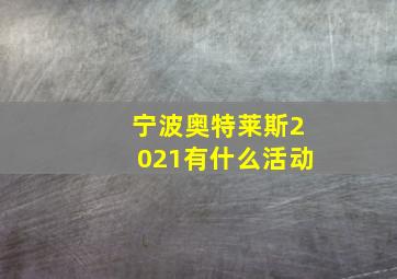 宁波奥特莱斯2021有什么活动