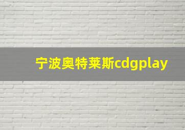 宁波奥特莱斯cdgplay