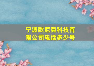 宁波欧尼克科技有限公司电话多少号