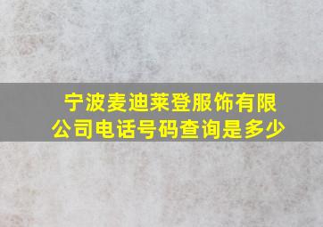 宁波麦迪莱登服饰有限公司电话号码查询是多少