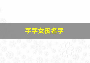 宇字女孩名字