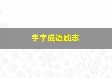 宇字成语励志