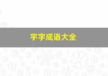 宇字成语大全