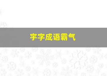 宇字成语霸气