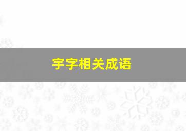 宇字相关成语