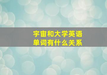 宇宙和大学英语单词有什么关系