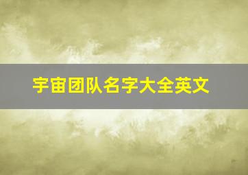 宇宙团队名字大全英文