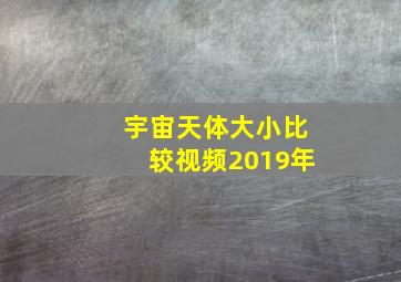 宇宙天体大小比较视频2019年