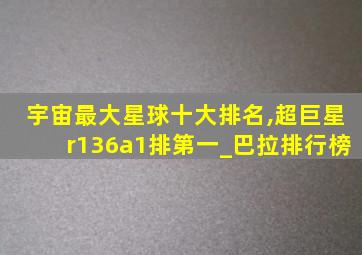 宇宙最大星球十大排名,超巨星r136a1排第一_巴拉排行榜