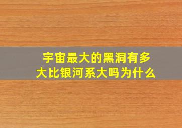 宇宙最大的黑洞有多大比银河系大吗为什么