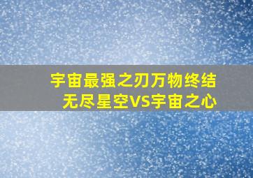 宇宙最强之刃万物终结无尽星空VS宇宙之心