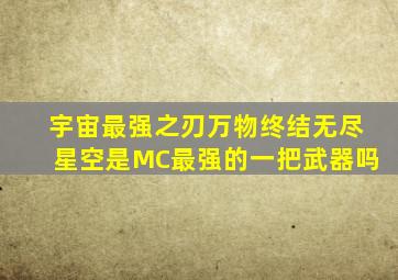 宇宙最强之刃万物终结无尽星空是MC最强的一把武器吗