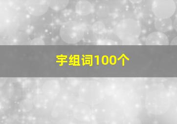 宇组词100个