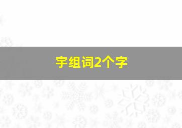 宇组词2个字