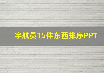 宇航员15件东西排序PPT