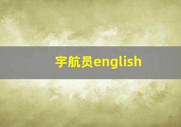 宇航员english