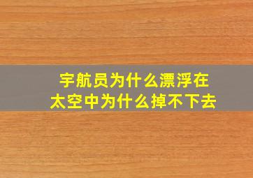 宇航员为什么漂浮在太空中为什么掉不下去