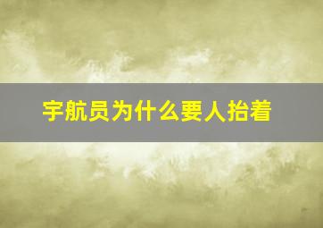 宇航员为什么要人抬着