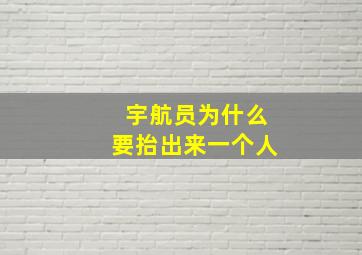 宇航员为什么要抬出来一个人