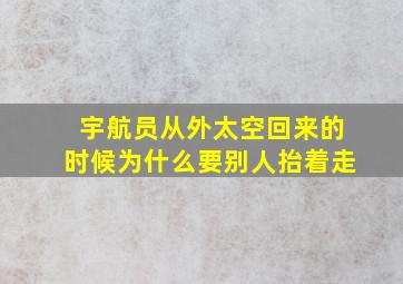 宇航员从外太空回来的时候为什么要别人抬着走